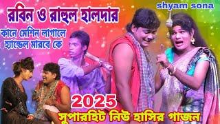 রবিন হালদার নিউ গাজন 2025#Robin halder new gajon#জয় মা কালী গাজন ২০২৫#মা কালী গাজন@Shyam sona।