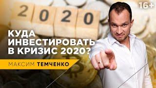 КАК ИНВЕСТИРОВАТЬ ДЕНЬГИ В КРИЗИС 2020?