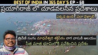 Prayagraj Triveni Sangam full tour in telugu | Madhaveshwari Shakti Peetam | Uttar Pradesh