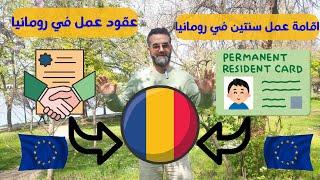 اقامة العمل في رومانيا  " / عقود العمل في رومانيا  "