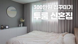 10평대 투룸 인테리어  300만원으로 실용적인 전세 신혼집꾸미기 룸투어 랜선집들이