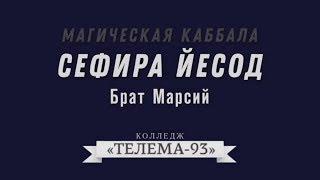 Курс Магическая Каббала.Брат Марсий.Лекция № 21. Сефира Йесод. DEMO