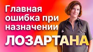 Самая главная ОШИБКА при назначении лозартана