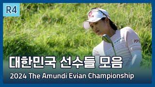 LPGA 한국 선수들 하이라이트 | 2024 The Amundi Evian Championship 파이널 라운드