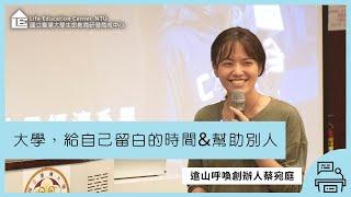 【LEC TALK】蔡宛庭：大學，給自己留白的時間&幫助別人