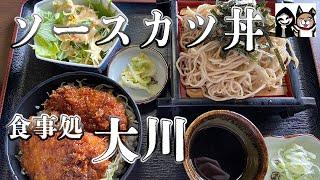 【群馬・榛東村】昔ながらの雰囲気の中で甘塩っぱ美味しいソースカツ丼とお蕎麦を頂きます【食事処 大川】