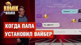 Когда папа установил Вайбер – Феликс Редька – Комик на миллион | ЮМОР ICTV