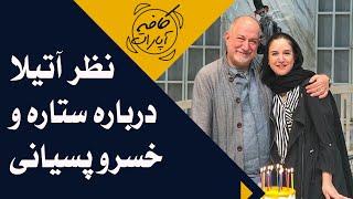 Cafe Aparat 1400 | کافه آپارات 1400 - نظر آتیلا درباره ستاره و خسرو پسیانی