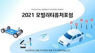 모빌리티퓨처포럼 2기 첫 행사 Digital Today MOBILITY FUTURE FORUM 2021