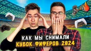 КАК МЫ КУБОК ФИФЕРОВ 2024 СНИМАЛИ | ДОРОГА В ГОЛЛИВУД #2