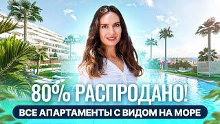 ПОЧТИ ВСЁ РАСПРОДАНО! Новостройка в Испании. Недвижимость в Испании с видом на море