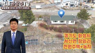 경기도 화성시 서신면 장외리 전원주택+농지 매매/백세공장주TV(no.61) 010-3797-3853 #부동산#부동산투자#농가주택#전원주택#계획관리지역