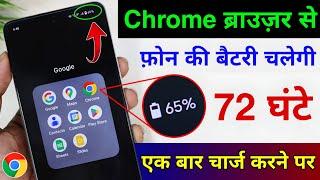 Chrome ब्राउज़र से फ़ोन की Battery चलेगी 72 घंटे | Chrome Browser se battery backup kaise Badhaye