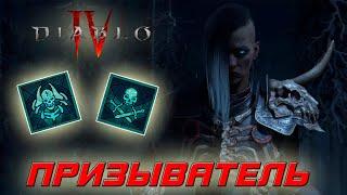 Diablo 4 - Билд некроманта петовода призывателя Скелетов и голема