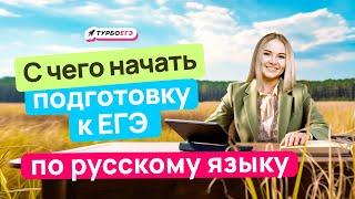  Подготовка к ЕГЭ по русскому с нуля: итоги, сочинение и старт летом #РусскийЯзык #ЕГЭ