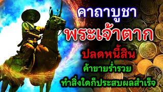 ปาฏิหาริย์!! คาถาบูชา พระเจ้าตาก ปลดหนี้สิน ค้าขายร่ำรวย ทำสิ่งใดก็ประสบผลสำเร็จ ทำให้มีที่ดินมาก