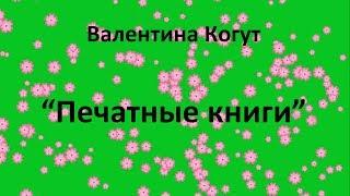 Печатные книги Валентины Когут