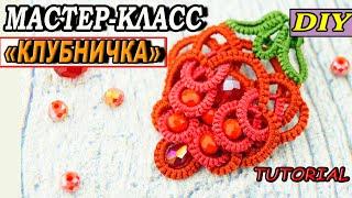 МК "Клубничка". Брошь Фриволите/Анкарс. Tatting tutorial brooch. Tatting training.