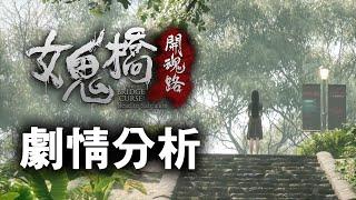 《女鬼橋：開魂路》劇情分析