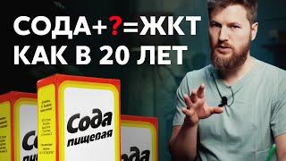 ЖКТ как в 20 лет, нужно пить соду?