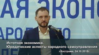 Истотная экономика. Юридические аспекты народного самоуправления