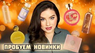 ПРОБУЕМ НОВИНКИ: AMOUAGE, MONTALE, BOUCHERON, MAX PHILIPP, HFC