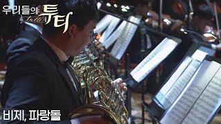 [특집방송] 우리들의 투티 Tutti : 비제, 파랑돌