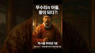 역사를 뒤바꾼 1분: 영조 Ep.01 - 무수리의 아들, 조선의 왕이 되다?! 영조의 반전 인생"