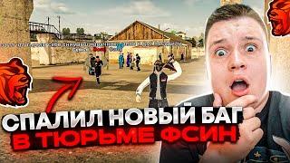 НАШЁЛ НОВЫЙ БАГ В ТЮРЬМЕ ФСИН! СЛЕЖУ ЗА ИГРОКАМИ В ТЮРЬМЕ! ЧИТЕРЫ? ЧТО ПРОИСХОДИТ? НА БЛЕК РАША 