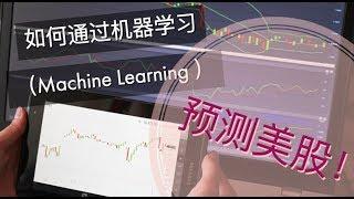 15年深度学习资深工程师： 如何通过深度学习（Deep Learning)，预测美股？