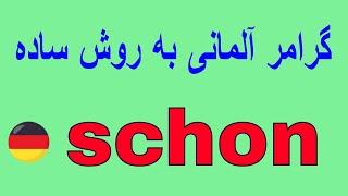 #schon adverb / گرامر آلمانی به روش آسان