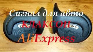 Автомобильный сигнал (клаксон) с AliExpress.