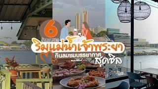 6 ร้านอาหารริมแม่น้ำเจ้าพระยา กินลมชมบรรยากาศสุดชิล | Bugaboo Cafe | Ep.32