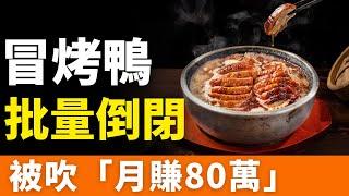 涼了！冒烤鴨！批量倒閉，火不過一年就關門！被吹「月賺80萬」，錢都讓教人加盟的賺了！年輕人拒絕買單，餐飲倒閉潮一波接一波！網紅餐飲，加速離場！2025年，活不下去了!