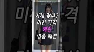 웬만한 차 한대 값하는 뉴진스 해린 패션