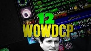 WOWDCP 12 ХАЙПУЕМ / WOW 3.3.5