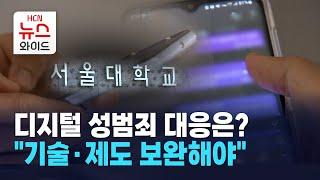 디지털 성범죄 대응은?… "기술·제도 보완해야" / 서울 HCN