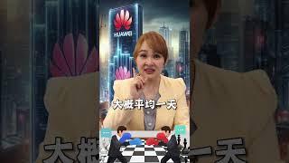 #shorts "華為"日賺十億 粉碎美國經濟制裁？ #中國 #美國 #china