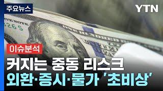 커지는 중동 리스크...외환·증시·물가 '초비상' / YTN