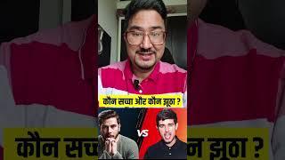 Dhruv Rathee Vs Nitish Rajput? #shortsfeed #shorts #short #shortvideo
