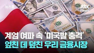 계엄 여파 속 '미국발 충격'…엎친 데 덮친 우리 금융시장 / JTBC 뉴스룸