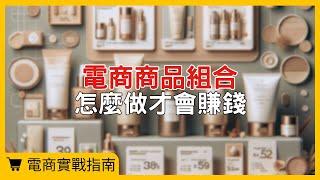 【電商實戰指南】電商商品組合祕技：教你三招迅速提升營收！#電商tony #行銷 #電商#電商增銷#商品組合#銷售提升