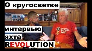 Вокруг света на яхте Revolution, интервью с Михаилом Колмогоровым | Cupiditas | Купидитас