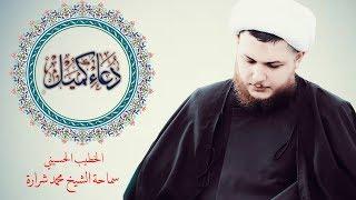 الشيخ محمد شرارة - دُعَاءْ كمَيلْ