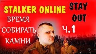 STALKER ONLINE (STAY OUT) - ВРЕМЯ СОБИРАТЬ КАМНИ  прохождение часть 1