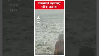 उत्तराखंड में शारदा नदी का जलस्तर बढ़ने से आई बाढ़ | Uttarakhand Flood | Disaster | #shorts