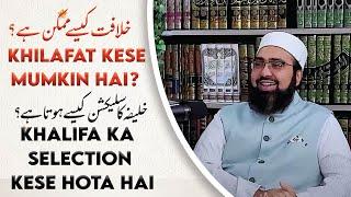Khalifa Ka Selection Kese Hota Hai ? | What is Caliph in Islam | Mufti Yasir Nadeem al Wajidi