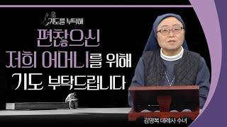 [기도를 부탁해] 2022년 3월 첫째 주 기도 사연을 들려드립니다 | 유재선 신부 | 이헌준 신부 | 이용옥 신부 | 김영복 수녀 | 김현수 신부 | 안창호 신부