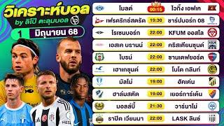 วิเคราะห์บอลวันนี้ ทีเด็ดบอลวันนี้ วันอาทิตย์ที่ 1 มิถุนายน 68 By ลิโป้ตะลุมบอล #วิเคราะห์บอลวันนี้