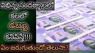 కలలో డబ్బు కనిపిస్తే || Kalalo Dabbu Kanipiste || Money in Dream Analysis & Meaning || Dreambook